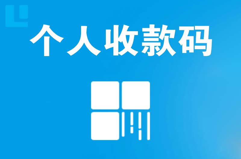 清丰拉卡拉个人收款码