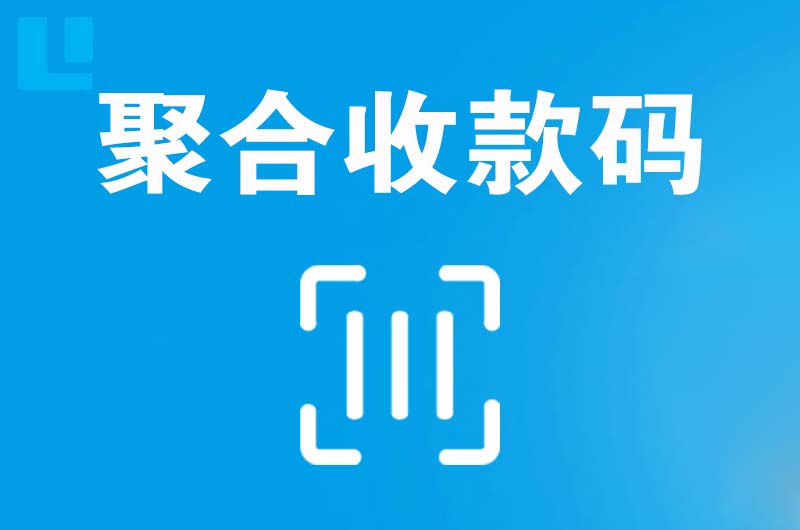 清丰拉卡拉聚合收款码